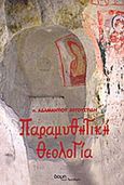 Παραμυθητική θεολογία, , Αυγουστίδης, Αδαμάντιος Γ., Δομή - Αρχονταρίκι, 2008
