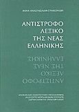 Αντίστροφο λεξικό της νέας ελληνικής, , Αναστασιάδη - Συμεωνίδη, Άννα, Ινστιτούτο Νεοελληνικών Σπουδών. Ίδρυμα Μανόλη Τριανταφυλλίδη, 2003