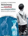 Μιλώντας στα παιδιά για το παρελθόν, Μια διεπιστημονική προσέγγιση, Συλλογικό έργο, Καλειδοσκόπιο, 2012