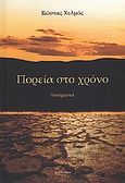 Πορεία στο χρόνο, Ποιήματα, Χελμός, Κώστας, Λεξίτυπον, 2013