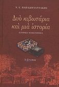 Δυό κιβωτάρια και μια ιστορία, Ιστορικό μυθιστόρημα, Παπαδογιαννάκης, Νικόλαος Ε., Λεξίτυπον, 2013