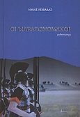 Οι μαραθωνομάχοι, Μυθιστόρημα, Λειβαδάς, Νικίας Ι., Λεξίτυπον, 2012