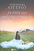 Το σπίτι των καλύτερων ημερών, Μυθιστόρημα, Αργυρού, Σταυριάννα, Εκδόσεις Πατάκη, 2013