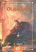 Οι άθλιοι, , Hugo, Victor, 1802-1885, Ζαχαρόπουλος Σ. Ι., 2013