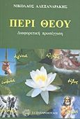 Περί Θεού, Διαφορετική προσέγγιση, Αλεξανδράκης, Νικόλαος, Ζαχαρόπουλος Σ. Ι., 2013