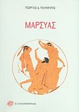Μαρσύας, Δραματικό ποίημα σε δύο πράξεις, Πολυκράτης, Γεώργιος Δ., 1930-, Ζαχαρόπουλος Σ. Ι., 2013