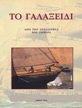 Το Γαλαξίδι από την αρχαιότητα ως σήμερα, Πρακτικά επιστημονικού συνεδρίου, Γαλαξείδι 29-30 Σεπτεμβρίου 2000, Συλλογικό έργο, Εταιρεία Μεσσηνιακών Αρχαιολογικών Σπουδών, 2003