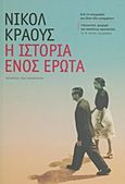 Η ιστορία ενός έρωτα, , Krauss, Nicole, Μεταίχμιο, 2013