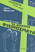 Τα δεκατρία φτερνίσματα, , Σβορώνου, Ελένη, Μεταίχμιο, 2013