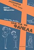 Όλα για τη φανέλα, , Σβορώνου, Ελένη, Μεταίχμιο, 2013