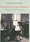Τριάντα ιστορίες, , Καζάζης, Φώτης, Γαβριηλίδης, 2013
