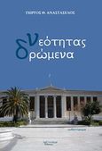 Νεότητας δρώμενα, Μυθιστόρημα, Αναστασέλος, Γιώργος Θ., Λεξίτυπον, 2013