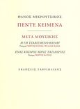 Πέντε κείμενα: Μετά μουσικής, Η γη τσακισμένο καράβι. Ένας κόσμος χωρίς ταξιδιώτες, Μικρούτσικος, Θάνος, Γαβριηλίδης, 2013