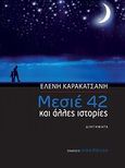 Μεσιέ 42, Και άλλες ιστορίες, Καρακατσάνη, Ελένη, Οσελότος, 2013
