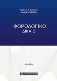 Φορολογικό δίκαιο, , Φορτσάκης, Θεόδωρος Π., Νομική Βιβλιοθήκη, 2013