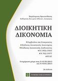 Διοικητική δικονομία, , Χρυσανθάκης, Χαράλαμπος Γ., 1960-, Νομική Βιβλιοθήκη, 2013