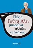 Πώς ο Γούντι Άλεν μπορεί ν' αλλάξει τη ζωή σας, , Vartzbed, Eric, Μεταίχμιο, 2013