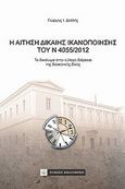 Η αίτηση δίκαιης ικανοποίησης του Ν 4055/2012, Το δικαίωμα στην εύλογη διάρκεια της διοικητικής δίκης, Δελλής, Γεώργιος Ι., Νομική Βιβλιοθήκη, 2013