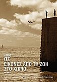 Εικόνες από τη ζωή στο χωριό, Διηγήματα, Oz, Amos, 1939-, Εκδόσεις Καστανιώτη, 2013