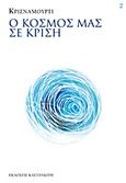 Ο κόσμος μας σε κρίση, , Krishnamurti, Jiddu, 1895-1986, Εκδόσεις Καστανιώτη, 2013