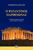 Ο βυζαντινός Παρθενώνας, Η Ακρόπολη ως σημείο συνάντησης χριστιανισμού και ελληνισμού, Καλδέλλης, Αντώνιος Ε., Ψυχογιός, 2013