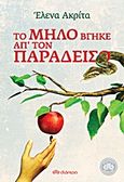 Το μήλο βγήκε απ' τον παράδεισο, , Ακρίτα, Έλενα, Διόπτρα, 2013