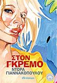 Στον γκρεμό, , Γιαννακοπούλου, Ντόρα, Διόπτρα, 2013