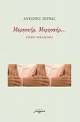 Μερησαήρ, μερησαήρ..., Ειρμοί νεκρώσιμοι, Ζέρβας, Αντώνης, Μελάνι, 2013