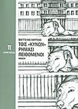 Τοις "κυνών" ρήμασι πειθόμενοι, Ποίηση, Κούτσης, Βαγγέλης, Προμετωπίδα, 2013