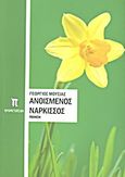 Ανθισμένος νάρκισσος, Ποίηση, Μούσιας, Γεώργιος, Προμετωπίδα, 2013