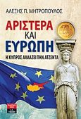 Αριστερά και Ευρώπη, Η Κύπρος αλλάζει την ατζέντα, Μητρόπουλος, Αλέξης Π., Εκδοτικός Οίκος Α. Α. Λιβάνη, 2013