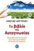 Το βιβλίο της αυτογνωσίας, Εποικοδομητικός διαλογισμός για μια ζωή με αισιοδοξία και προσωπική ωρίμανση, Αργυρίου, Κώστας, Ενάλιος, 2013