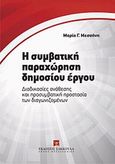 Η συμβατική παραχώρηση δημοσίου έργου, Διαδικασίες ανάθεσης και προσυμβατική προστασία των διαγωνιζομένων, Μεσσήνη, Μαρία Γ., Εκδόσεις Σάκκουλα Α.Ε., 2013