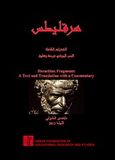 Heraclitus Fragments, A Text and Translation with a Commentary, El Khouly, Hoda, Αγγελάκη Εκδόσεις, 2013