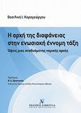 Η αρχή της διαφάνειας στην ενωσιακή έννομη τάξη, Όψεις μιας αναδυόμενης νομικής αρχής, Καραγεώργου, Βασιλική Ι., Εκδόσεις Σάκκουλα Α.Ε., 2013