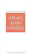 Αθώες λογοκλοπές, , Μελισσάς, Κωνσταντίνος, Σαιξπηρικόν, 2013