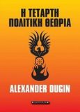 Η τέταρτη πολιτική θεωρία, , Dugin, Alexander, Έσοπτρον, 2013