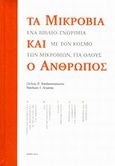 Τα μικρόβια και ο άνθρωπος, Ένα βιβλίο-γνωριμία με τον κόσμο των μικροβίων για όλους, Χατζηπαναγιώτου, Στέλιος Π., Στέλιος Παν. Χατζηπαναγιώτου, Νικόλαος Ιωαν. Λεγάκης, 2013