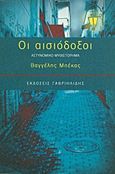 Οι αισιόδοξοι, Αστυνομικό μυθιστόρημα, Μπέκας, Βαγγέλης, Γαβριηλίδης, 2013