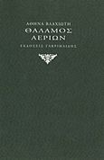 Θάλαμος αερίων, , Βλαχιώτη, Αθηνά, Γαβριηλίδης, 2013