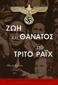 Ζωή και θάνατος στο Τρίτο Ράιχ, , Fritzsche, Peter, Θύραθεν, 2013