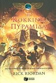 Η κόκκινη πυραμίδα, , Riordan, Rick, Εκδόσεις Πατάκη, 2013