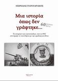 Μια ιστορία όπως δεν γράφτηκε..., Το ιστορικό των ναυτοπαίδων, που το 1952 συντάραξε το πανελλήνιο με την ομαδική απείθεια, Γιανναράκος, Λεωνίδας, Λεξίτυπον, 2013