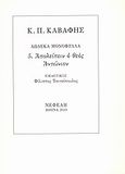 Απολείπειν ο θεός Αντώνιον, , Καβάφης, Κωνσταντίνος Π., 1863-1933, Νεφέλη, 2013