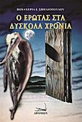 Ο έρωτας στα δύσκολα χρόνια, , Σπηλιοπούλου, Πουλχερία Ι., Δρόμων, 2013