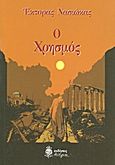 Ο χρησμός, , Νασιώκας, Έκτορας, Ανέμη, 2013