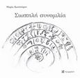 Σιωπηλή συνομιλία, , Κωστούρου - Νικολάου, Μαρία, Το Δόντι, 2013