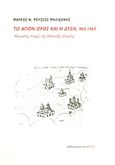 Το Άγιον Όρος και η Δύση, 963-1963, Άγνωστες πτυχές της αθωνικής ιστορίας , Ρούσσος - Μηλιδώνης, Μάρκος Ν., Βιβλιοπωλείον της Εστίας, 2013