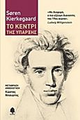 Το κεντρί της ύπαρξης, Επιλογή από το έργο του, Kierkegaard, Soren, 1813-1855, Κέδρος, 2013