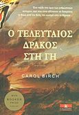 Ο τελευταίος δράκος στη γη, Μυθιστόρημα, Birch, Carol, Κλειδάριθμος, 2013